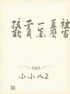 孩子一直被同学欺负怎么处理