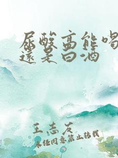 尿酸高能喝啤酒还是白酒