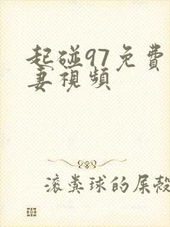 起碰97免费人妻视频