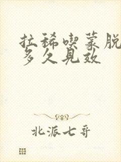 拉稀吃蒙脱石散多久见效