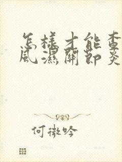 怎样才能查出类风湿关节炎