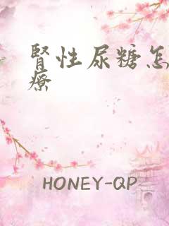 肾性尿糖怎么治疗