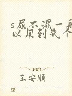 s尿不湿一般可以用到几个月