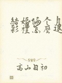 结婚俩个月离婚彩礼怎么退