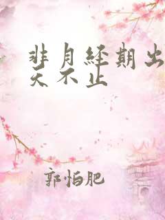 非月经期出血5天不止