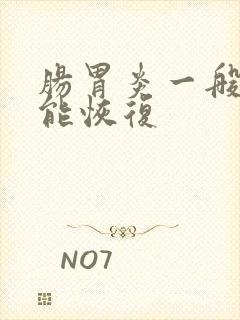 肠胃炎一般多久能恢复