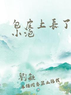 包皮上长了好多小泡