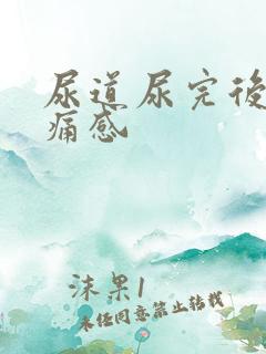 尿道尿完后有刺痛感