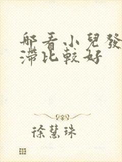 哪看小儿发育迟滞比较好