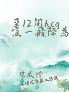 孕12周hcg值一般降为多少