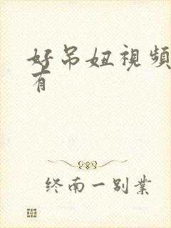 好吊妞视频这里有