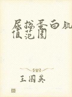 尿总蛋白肌酐比值范围