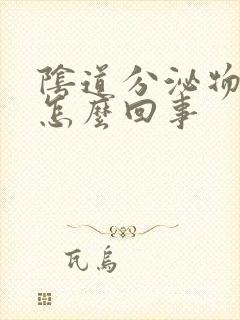 阴道分泌物黄色怎么回事