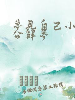 梦见自己小便周公解梦