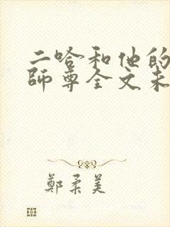 二哈和他的白猫师尊全文未删减版