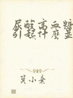 尿酸高血糖高会引起什么并发症吗