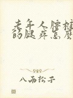 老年人腰椎引起的腿疼怎么治疗