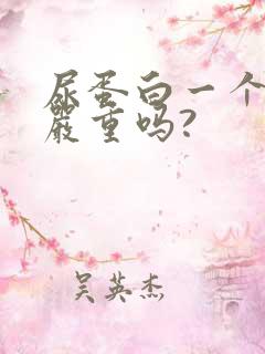 尿蛋白一个加号严重吗?