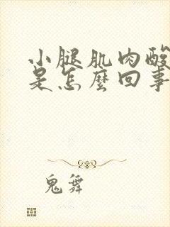 小腿肌肉酸痛胀是怎么回事啊