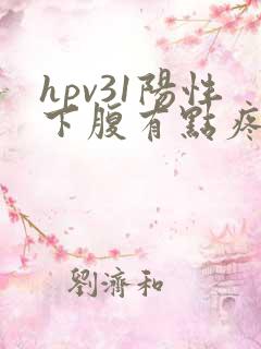 hpv31阳性下腹有点疼怎么回事
