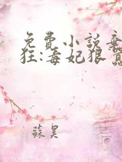 免费小说弃女轻狂:毒妃狠嚣张