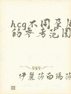 hcg不同孕周的参考范围