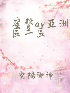 蜜臀av亚洲一区二区