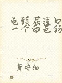 龟头尿道口长了一个白色的颗粒