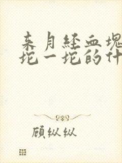 来月经血块多一坨一坨的什么原因