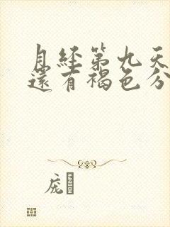 月经第九天怎么还有褐色分泌物