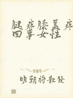 腿疼膝盖疼怎么回事女性