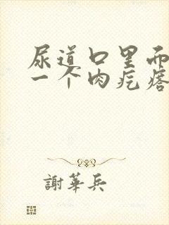 尿道口里面长了一个肉疙瘩图片