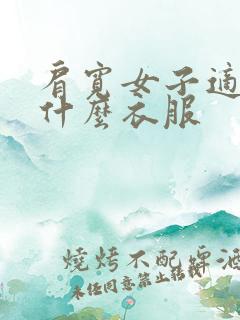 肩宽女子适合穿什么衣服