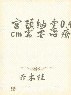 宫颈纳囊0.4cm需要治疗吗