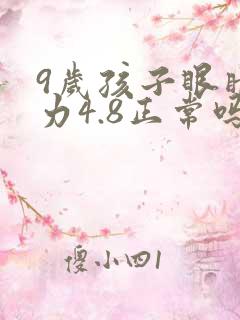 9岁孩子眼睛视力4.8正常吗