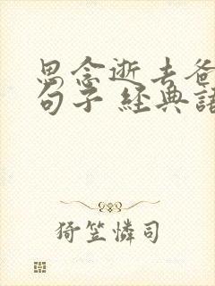 思念逝去爸爸的句子 经典语录