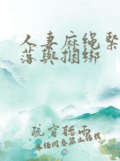 人妻麻绳紧缚堕落与捆绑