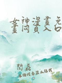 女神漫画免费漫画网页入口