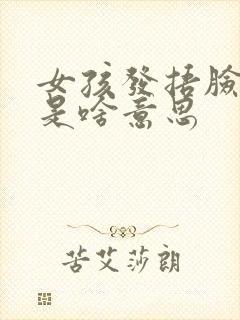 女孩发捂脸表情是啥意思