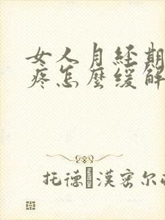 女人月经期肚子疼怎么缓解