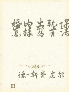 婚内出轨保证书怎样写有法律效力