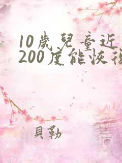 10岁儿童近视200度能恢复视力吗