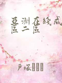 亚洲在线成人一区二区