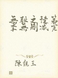 无耻之徒第十一季无删减完整高清在线观看