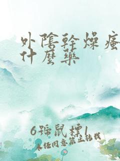 外阴干燥瘙痒擦什么药