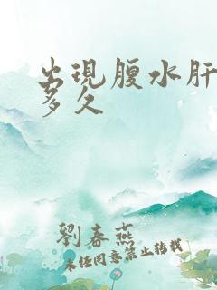 出现腹水肝能活多久