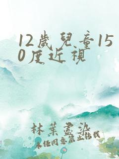 12岁儿童150度近视