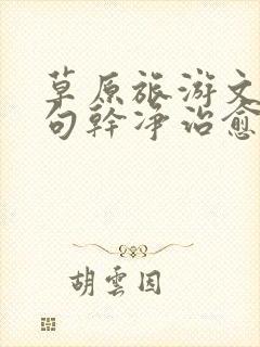 草原旅游文案短句干净治愈