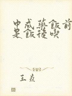 中成药饭前吃还是饭后吃