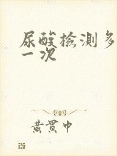 尿酸检测多少钱一次